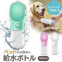犬 水飲み器 散歩 給水ボトル 給水器 犬水飲み器 水 ペット 水筒 ペット用 お散歩 犬用 犬水 ペットボトル 犬用給水器