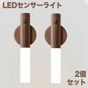 LEDセンサーライト 常夜灯 木目調 USB充電式 懐中電灯2モード点灯 人感・明暗センサー 室内/玄関/寝室/夜間照明/足元灯 3Mテープ/マグネット付 2個...