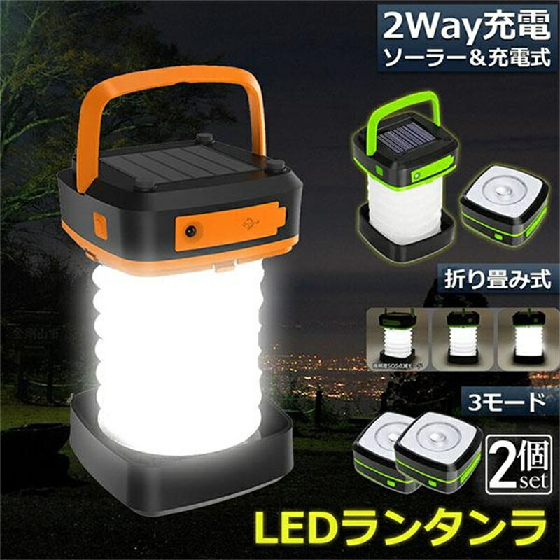 ランタン led 充電式 ソーラー 折り畳み 2個セット キャンプランタン ソーラーランタン 災害用 懐中電..