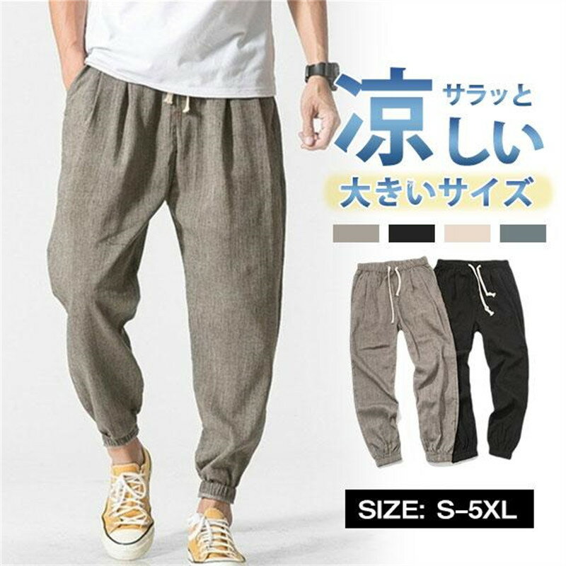 乐天商城 - サルエルパンツ メンズ 麻ズボン リネンパンツ 夏 ズボン ワイドパンツ 無地 涼しい ジョガーパンツ イージーパンツ チノパン 大きいサイズ 薄手