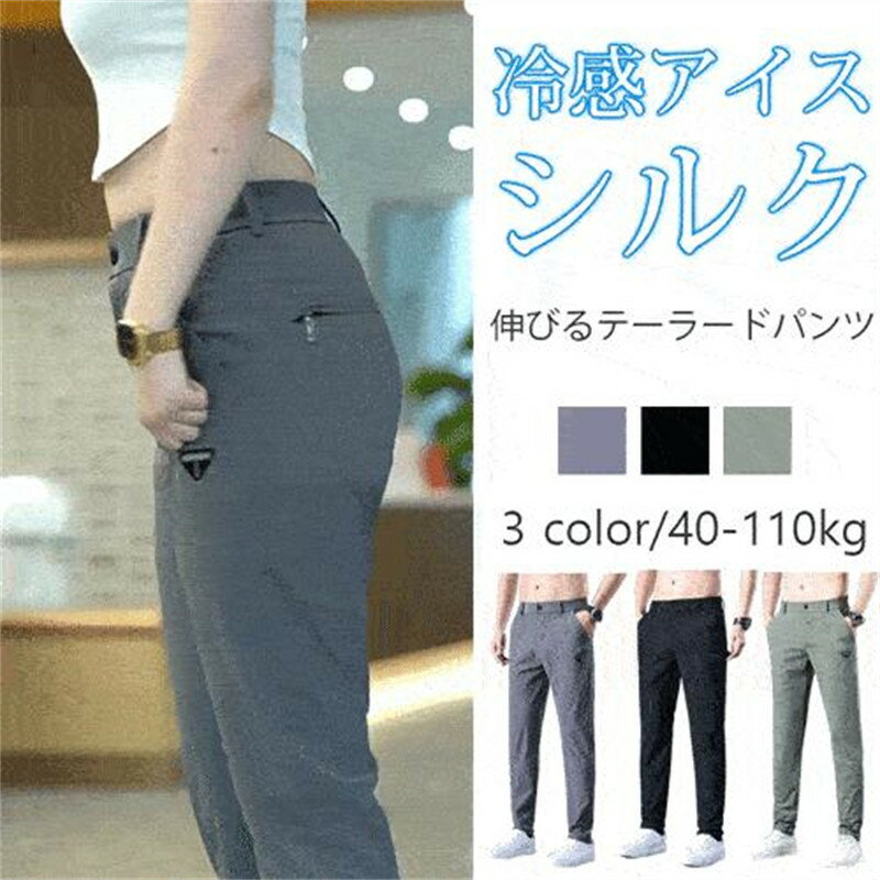 ストレッチパンツ メンズ アイスシルク パンツ 接触冷感 ロングパンツ スポーツパンツ 冷感パンツ 無地 速乾 軽量 トレーニングパンツ ワークマン ズボン
