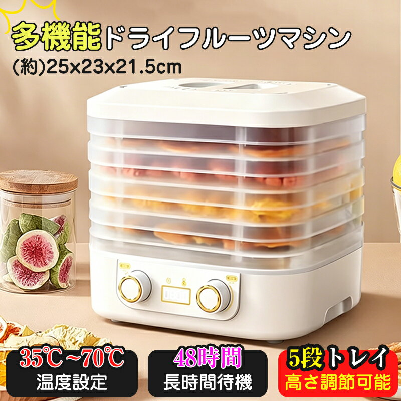 フードドライヤー 食品乾燥機 ドライフルーツメーカー ドライフードメーカー 食品乾燥器 電気食品脱水機 ディハイドレーター 温度調節 野菜乾燥 無添加 ドライフルーツ 家庭用 ドライフード 野菜 ドライグルメ 果物 フルーツ ペット おやつ