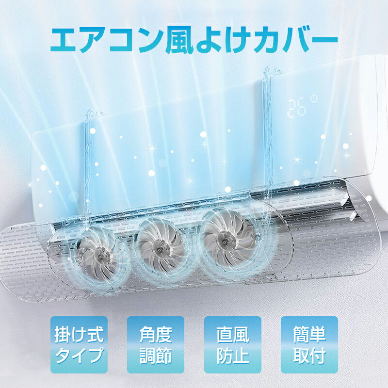 ファン付 エアコン 風よけ エアコン風よけカバー エアコンカバー 吹き出し口 風除け 対策 調節竿付 エアコン風向き調整 風の直撃防止 長さ調整可 エアコン風よけカバー 風向き 換気 冷房 暖房 節電 冷房病対策 リビング 寝室 子供部屋
