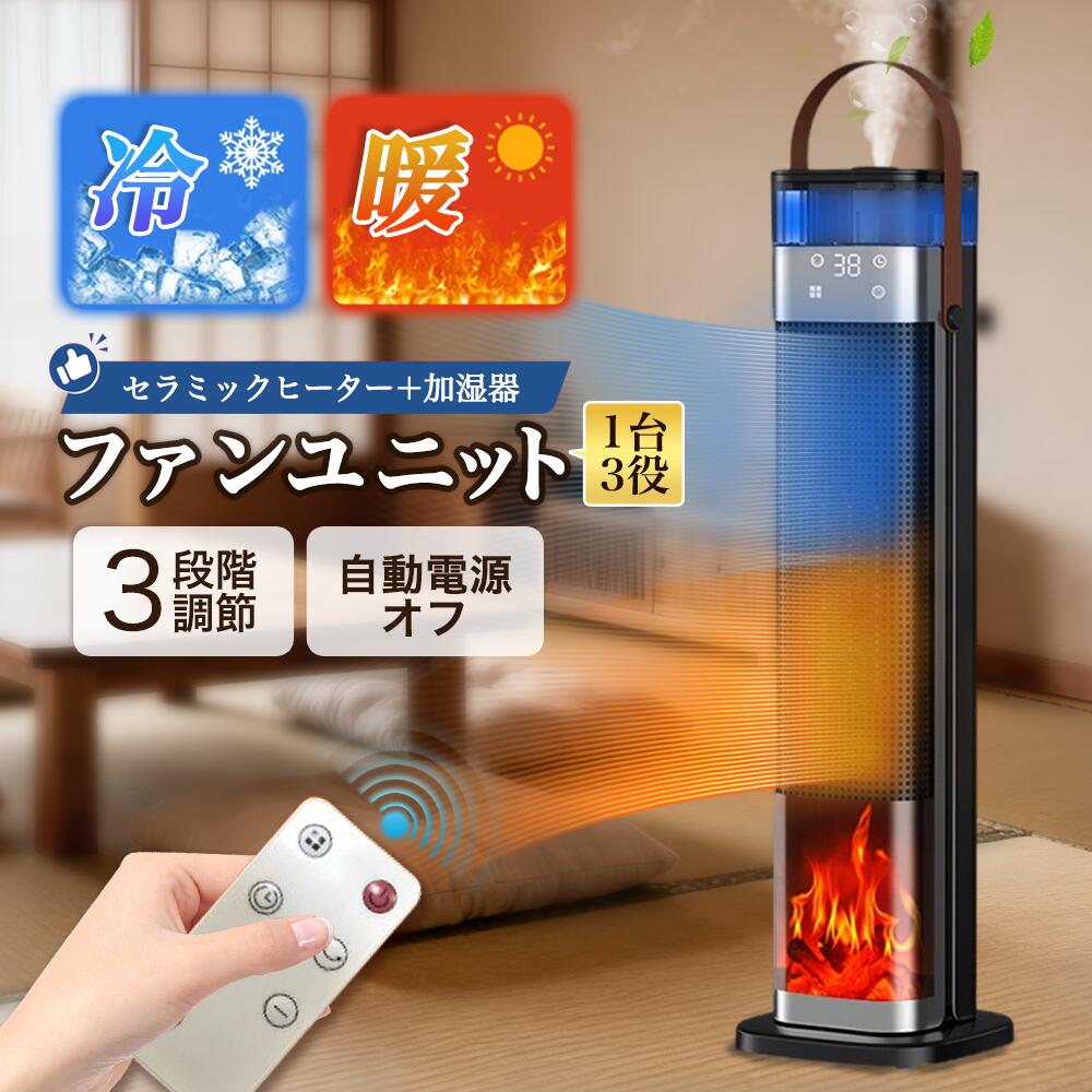 セラミックヒーター 速暖 電気ファンヒーター 加湿器 暖房器具 霧化加湿 三段階温度モード 0〜12時間ス..