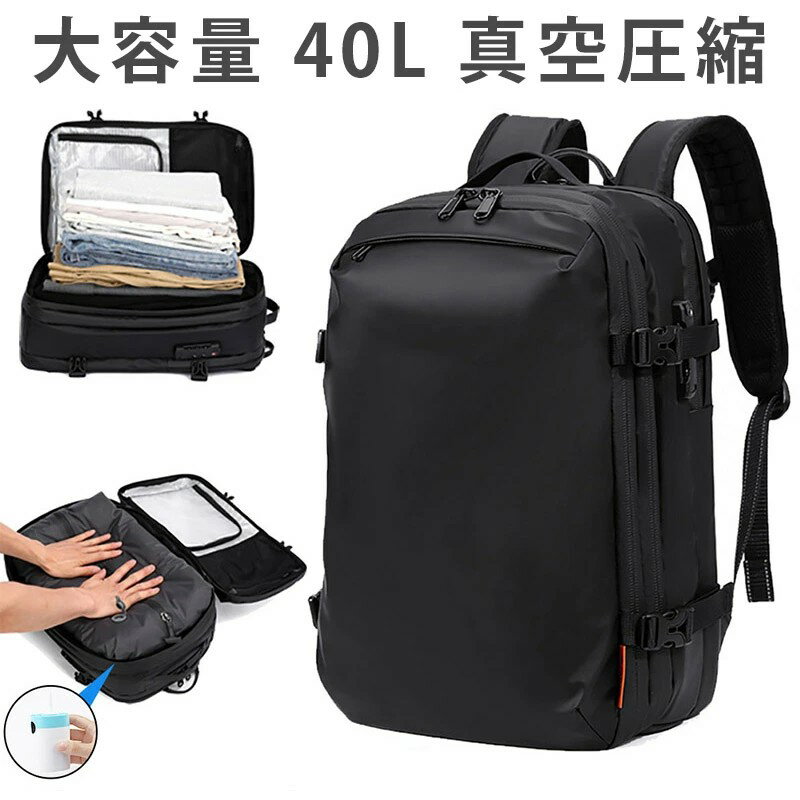 乐天商城 - ビジネスリュック リュックサック メンズ バックパック 40L 真空圧縮 PC収納 拡張可能 防水 リュック 大容量 多機能 通気 無地 通勤 通学 旅行 出張 プレゼント適用