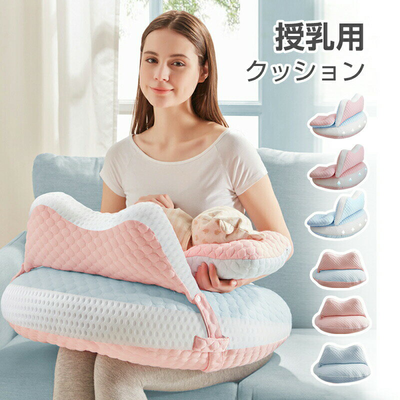 Nursing Cushion - 授乳クッション カバー 授乳 クッション 枕 サポート枕 綿 母乳育児 新生児 赤ちゃん ボリューム 負担軽減 授乳枕 エアリコ授乳クッション 頭枕 腰枕 抱き枕 足枕 お座り時のガード 洗える ふわふわ 肌に優しい 男女兼用 出産祝い 正しい授乳姿勢 プレゼント
