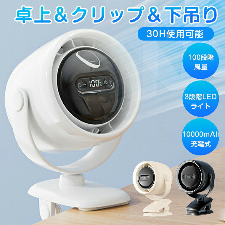扇風機 クリップ 冷風扇 小型 卓上 コードレース扇風機 コンパクト USB 充電 冷風扇風機 USB充電 サーキュレーター ベビーカー 大容量 静音10000mAh 100段階風量調整 壁掛け DCモーター 3WAY 角度調整 LED付き 空気循環 換気 暑さ対策 30時間使用