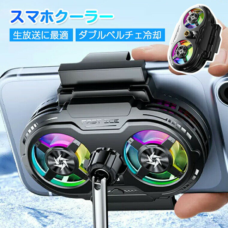 乐天商城 - スマホ 冷却ファン 生放送 取り外し 小型 スマホクーラー 冷却ファン 冷却グッズ スマホ散熱器 スマホ 冷却 クーラー 半導体 強力制冷 携帯電話 ゲーミング 急速冷却 USB給電 静音 軽量 クリップ式 ゲーム ライブ配信 60-89mm対応