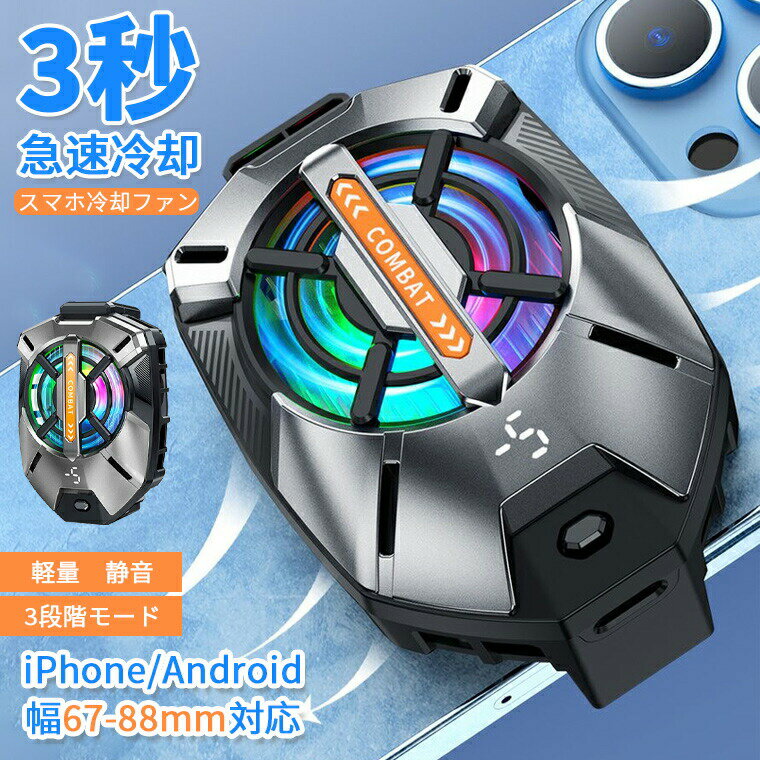 乐天商城 - スマホ 冷却ファン スマホクーラー 取り外し クリップ式 冷却グッズ スマホ散熱器 スマホ 冷却 クーラー 半導体 強力制冷 携帯 ゲーミング 急速冷却 発熱対策 ラジエーターファン USB給電 静音 軽量 小型 ゲーム ライブ配信 3段階冷却iPhone/Android