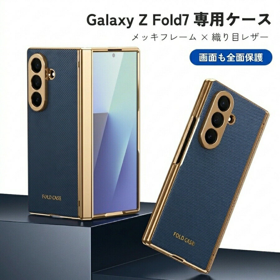 乐天商城 - Galaxy Z Fold7 ケース GalaxyZFold7 カバー メッキフレーム 織り目レザー 強化ガラスフィルム付き ヒンジ保護 360度全面保護 カメラ保護 耐衝撃 エアクッション ギャラクシー Z Fold7 Galaxy Z Fold 7 折りたたみ 高級感 大人 おしゃれ ビジネス PUレザー 薄型 軽量