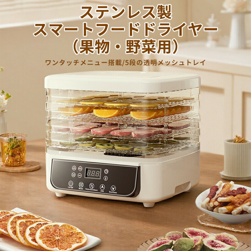 フードドライヤー 食品乾燥機 野菜乾燥機 ドライフルーツメーカー ドライフードメ...