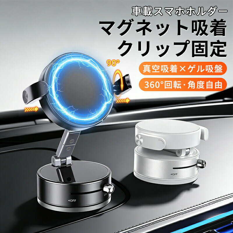 樂天商城 - スマホホルダー どこでも吸着 マグネット/クリップ一体型 2WAY 真空吸着×ゲル吸盤 車載ホルダー マグネット式 真空吸着 360度回転 フロントガラス ダッシュボード MagSafe対応 スマホスタンド 片手操作 iPhone/Android対応 カー用品