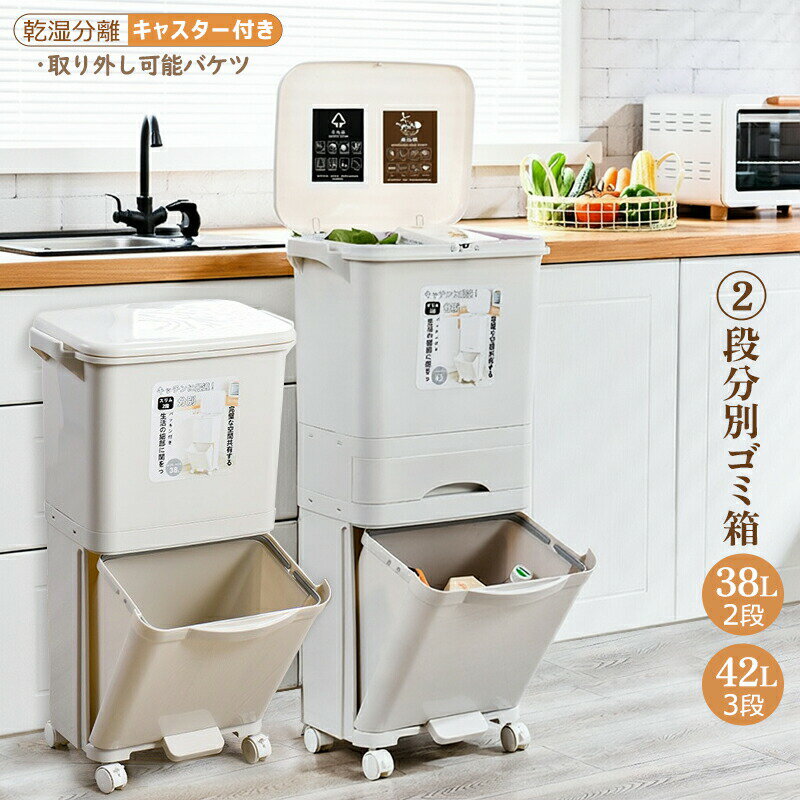 乐天商城 - ゴミ箱 ごみ箱 分別ゴミ箱 2段ゴミ箱 ダストボックス 縦型 2段 3段 大容量 38L 42L 乾湿分離 大開口 ワンタッチ 足踏み式 フタ付き キャスター付き 取り外し可能バケツ 掃除便利 引き出し収納 側面フック付き 省スペース スリム コンパクト キッチン用 家庭用