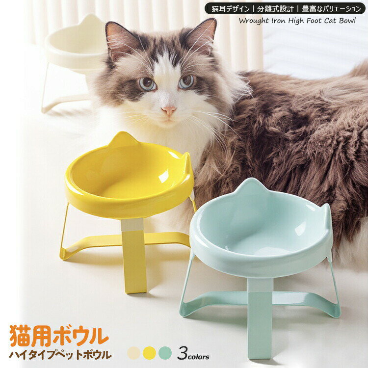 ペットボウル フードボウル ウォーターボウル 食器 えさ皿 餌皿 猫 犬 陶器 セラミック スタンド付き アイアンスタンド 取り外し可能 高さあり 首にやさしい 倒れにくい 食べやすい 洗いやすい 猫耳デザイン かわいい 猫用 犬用 ペット用 えさ エサ 水飲み ご飯