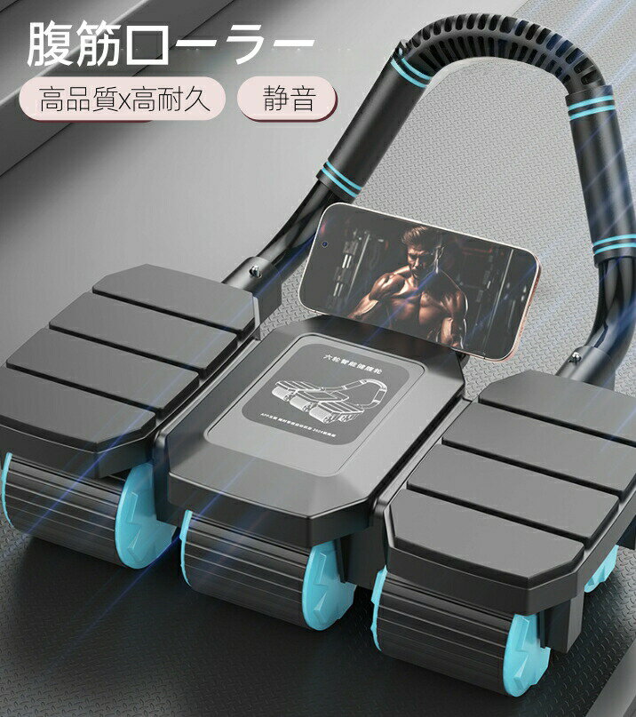 乐天商城 - 【6輪＆回帰機能】腹筋ローラー 耐荷重250kg 膝マット・タイマー・スマホスタンド付 アブローラー 八点肘パッド付 安定性 静音 組立簡単 スポンジハンドル 収納便利 初心者/上級者 男女兼用 トレーニング 筋トレ 自宅用
