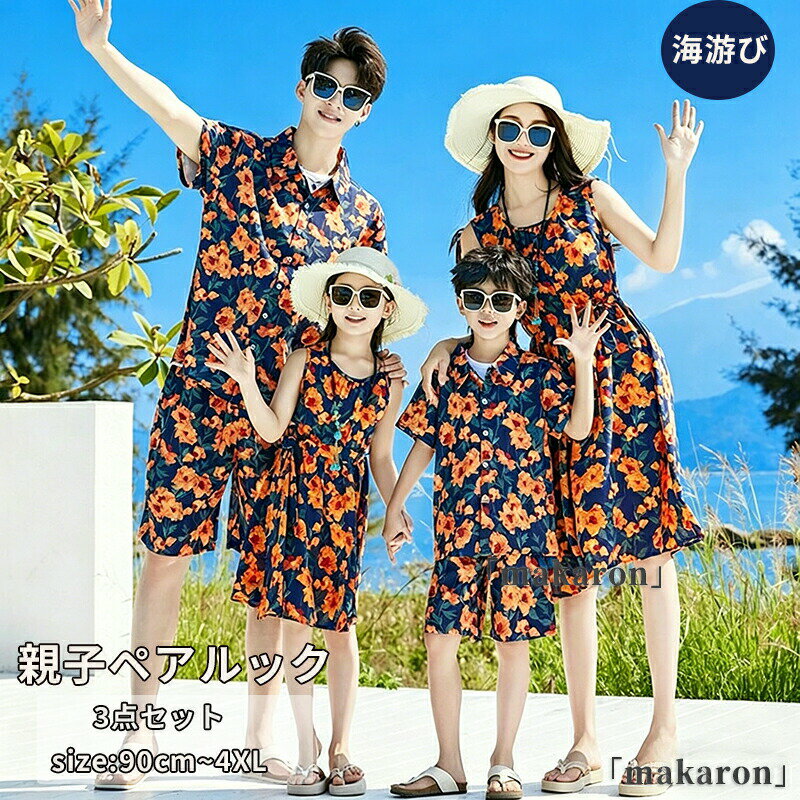 乐天商城 - 親子ペア 夏 海辺 ビーチ旅行 ワンピース 半袖 シャツ Tシャツ 短パン 上下セット ボヘミア ゆったり カジュアル 撮影 4人 旅行 水着 海遊び リンクコーデ 親子お揃い パパ ママ 女の子 男の子 家族旅行 夏休み 家族お揃い カップルペアルック 花柄 オレンジ 白 大きサイズ