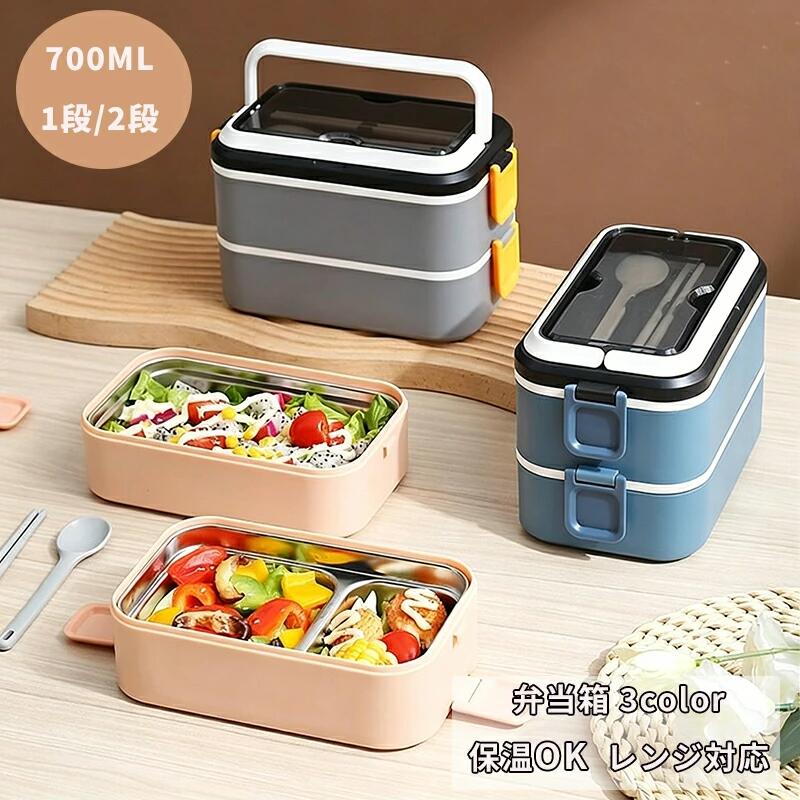 乐天商城 - 弁当箱 保温 仕切り 1段 2段 700ml 1400ml レンジ対応 学生 子供 女子 小学生 中学生 かわいい おしゃれ お弁当 部活飯 電子レンジ 大容量 お弁当箱 ランチボックス 洗いやすい 通勤 通学 入学 新生活 シンプル ブルー グレー ピンク 高校生 大人 レディース ランチ