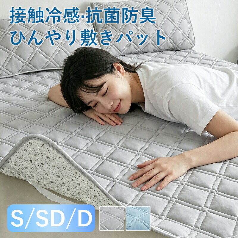 乐天商城 - 敷きパッド ひんやり 接触冷感 S/SD/D 冷たい 涼しい 冷感敷きパッド 冷却マット 抗菌 防臭 吸水 速乾 冷却マット 丸洗い 夏 冷感 クール 冷感パッド シーツ 冷感マット 涼感寝具 母の日 ギフト
