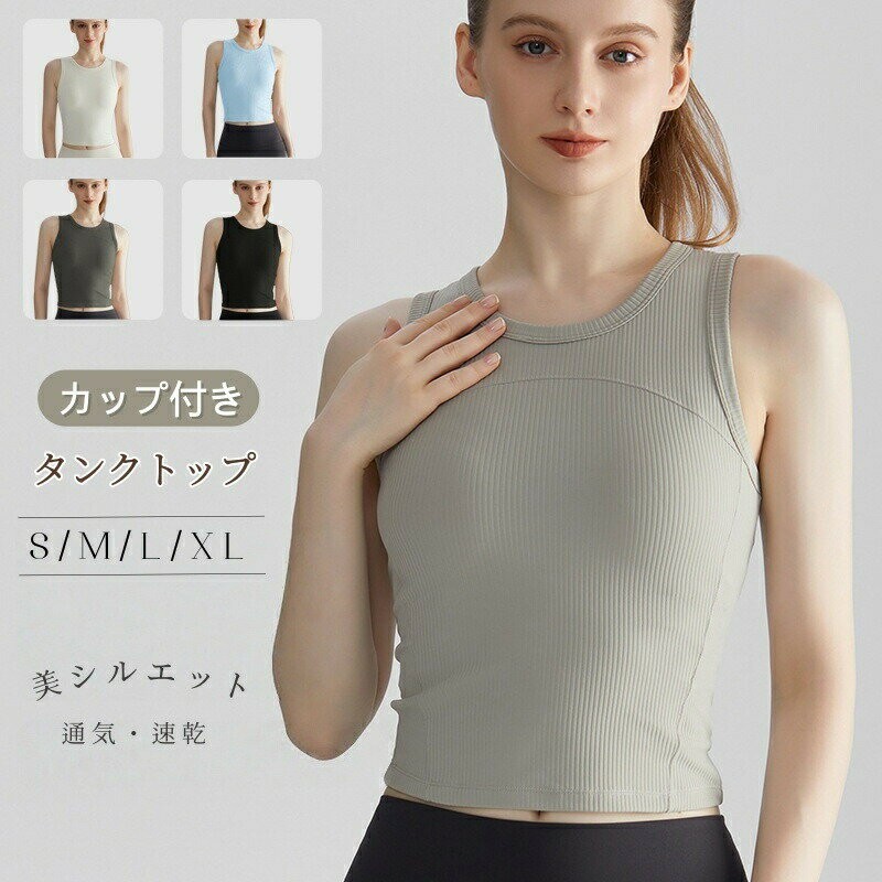 乐天商城 - タンクトップ ヨガウェア トップス カップ付き スポーツブラ 揺れない レディース ヨガ ブラトップ ノンワイヤー フィットネス スリムフィット 体形カバー 吸汗 速乾 通気 クールネック ピラティス服 ストレッチ 着?せ ランニング ジョギング ジム ピラティスワーク