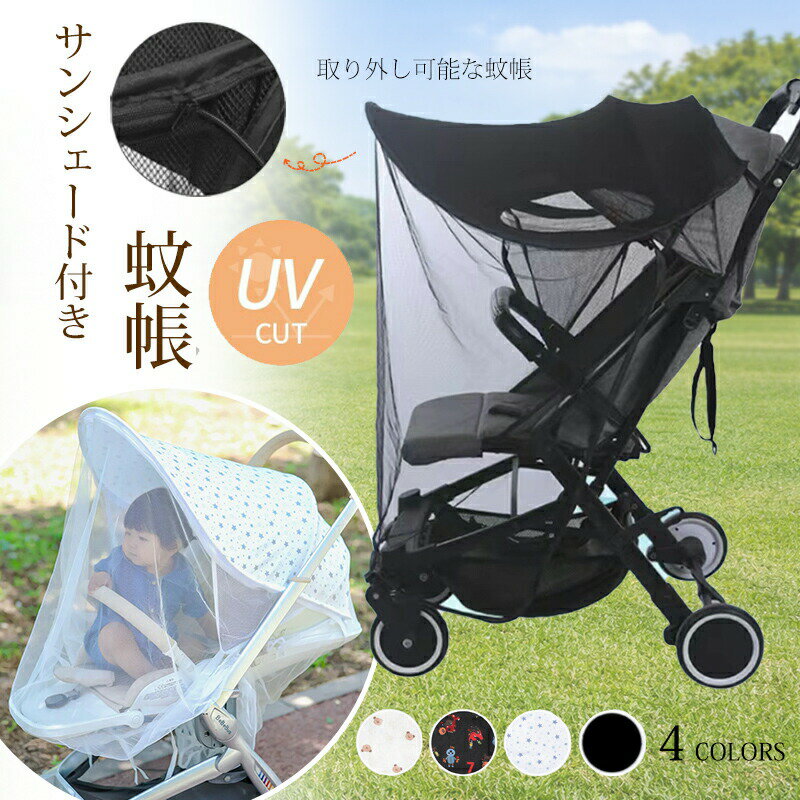 乐天商城 - ベビーカー 蚊帳 サンシェード 2way 日除け 虫除け ファスナー付き ベビーカーカバー 日よけ 折りたたみ式 通気性 紫外線カット 虫よけカバー UVカット 防蚊 簡単収納 メッシュ 幼児 赤ちゃん お出かけ お散歩 取り付け簡単