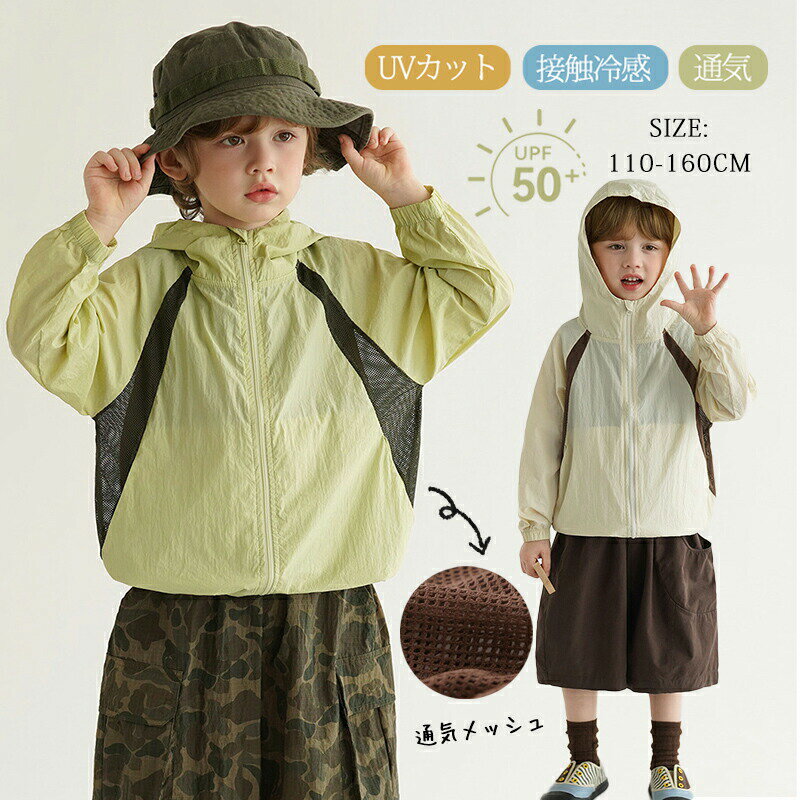 樂天商城 - キッズ UVカット パーカー 子供服 ジュニア ラッシュガード 涼しい 女の子 男の子 ジャケット 接触冷感 日焼け防止 通気メッシュ UPF50+ 紫外線対策 薄手 軽量 虫除け ひんやり マウンテンパーカー シアーパーカー 長袖 紫外線カット 春 夏 こども服