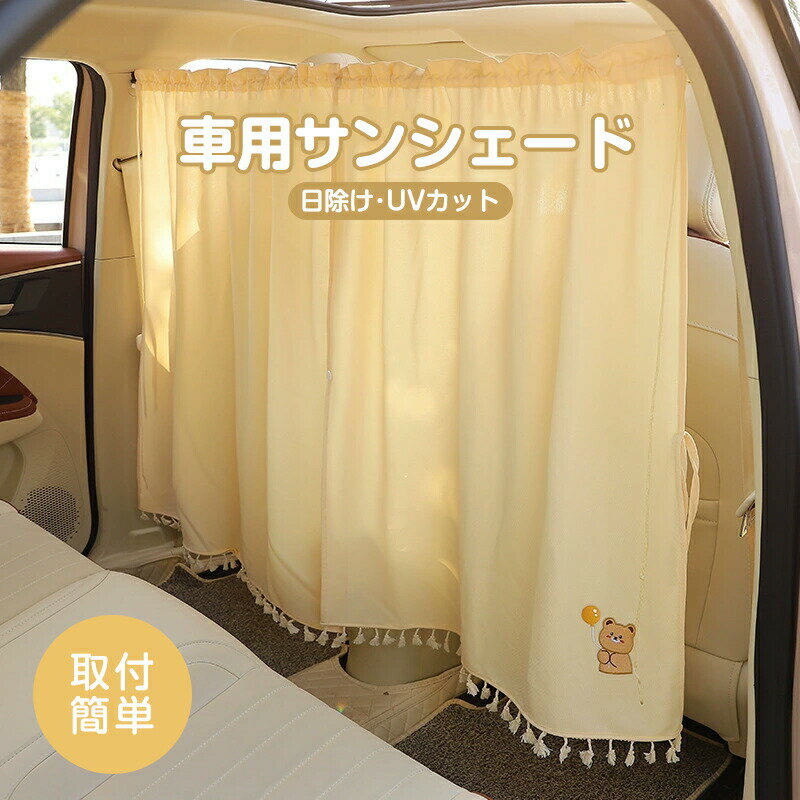 乐天商城 - 車用サンシェード　日よけ カーテン 紫外線 UVカット 2枚セット 車内カーテン 日よけカーテン さくらんぼ ウサギ クマ 車 カー用品 車用品 車用カーテン 車窓カーテン ベビー キッズ 子供 赤ちゃん 車内泊 かわいい チェック柄 クマ ウサギ 車のカーテン