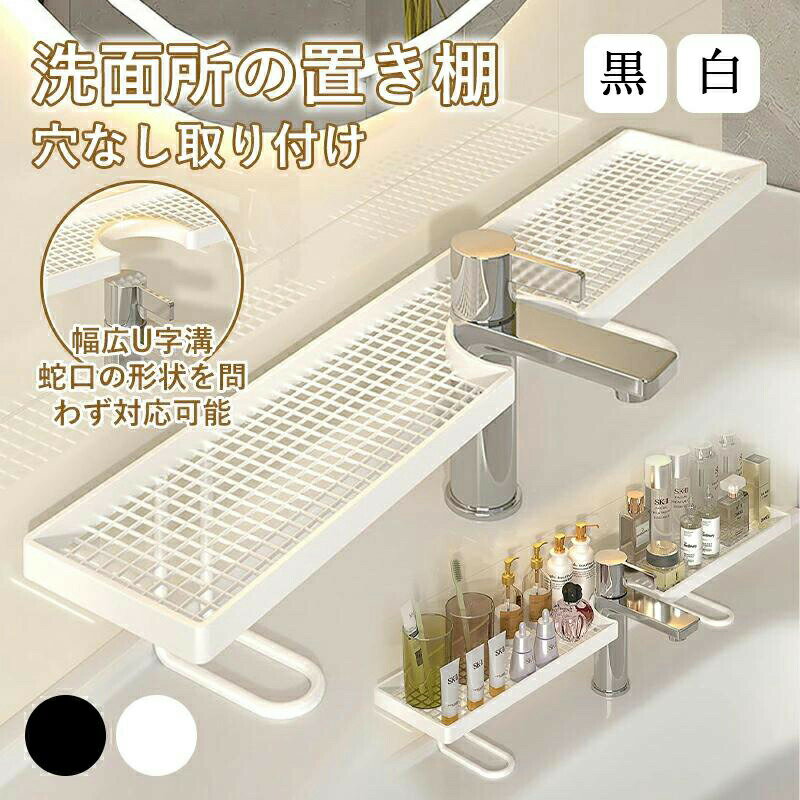 樂天商城 - 蛇口ラック 置き棚 自立式 洗面台 収納ラック 大容量 U型設計 水切りトレー バスルームラック キッチンラック 防水防錆 工具不要 省スペース 歯ブラシ コップ 化粧品収納 蛇口周り整理 シンク上収納 安定設計