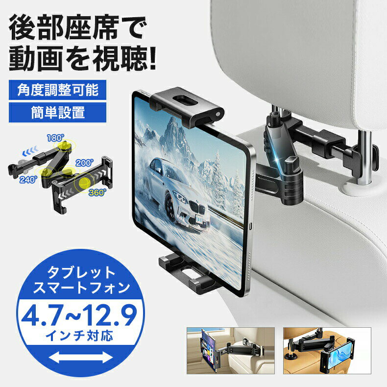 乐天商城 - タブレット ホルダー 車載ホルダー ヘッドレスト 車載 車用 iPad 後部座席 伸縮アームスタンド スマホ ホルダー 後部座席用4.7-11