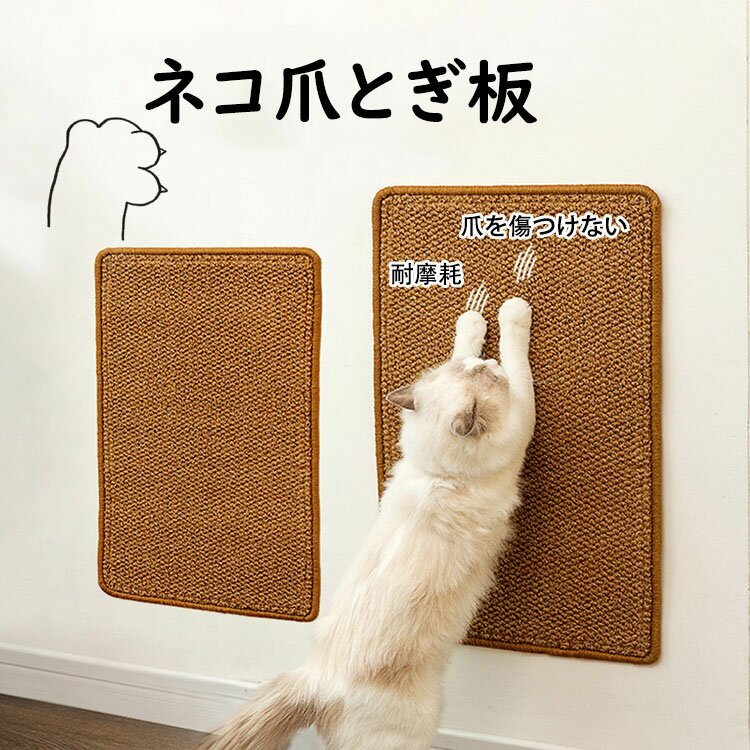 乐天商城 - 猫用スクラッチャーマット 爪切り不要の爪とぎボード 猫つめとぎ防止 引っ掻き傷?爪研ぎ?汚れ防止 柱、ソファ、家具、壁の保護 猫用品 爪研削 猫のおもちゃ 耐摩耗 爪を傷つけない 猫用爪とぎマット XS/S/M/L/XL 模造サイザル麻素材 合成繊維製