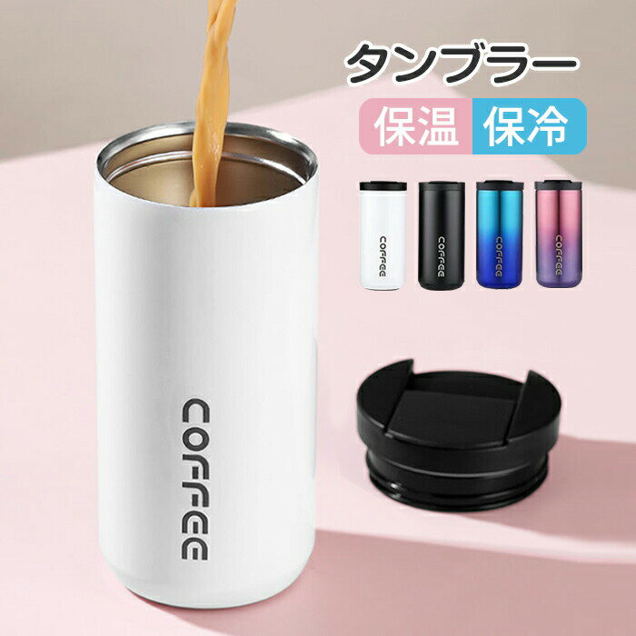 乐天商城 - タンブラー 保温 保冷 蓋付き タンブラー 水筒 ステンレスボトル アイスコーヒー 直飲み ステンレスタンブラー 400ml /500ml コーヒータンブラー ステンレスタンブラー 漏れない 持ち運 こぼれない マグボトル コーヒーカップ
