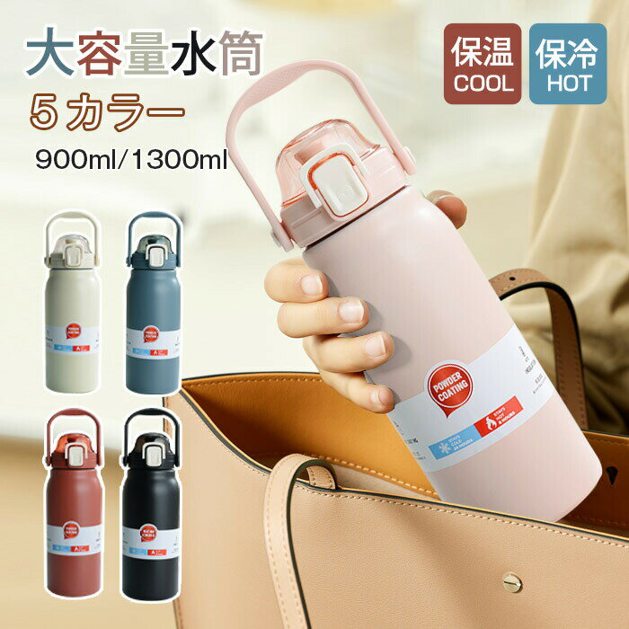 乐天商城 - 水筒 保温 保冷 タンブラー ステンレスボトル 保温 保冷 ステンレス 水筒 大容量 900ml 1300ml おしゃれ 真空 保冷 蓋付き ボトル 直飲み 洗いやすい ステンレスタンブラー 水筒 子供 大人 2way 持ち運び 登山 運動会 自転車 アウトドア