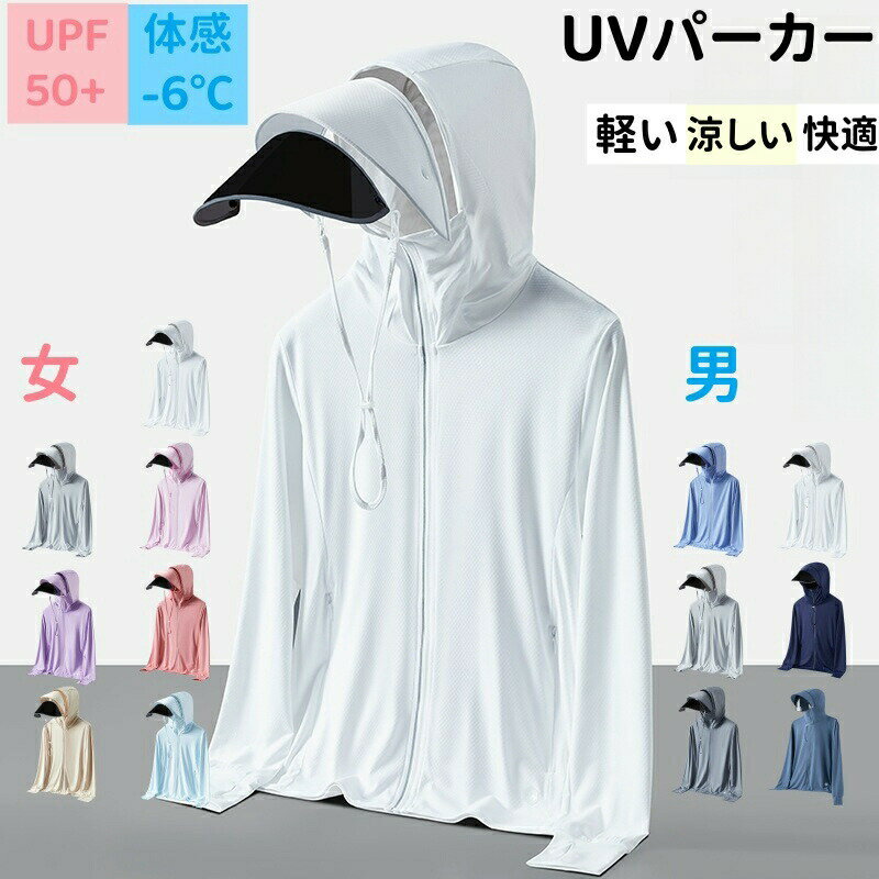 乐天商城 - UVパーカー UVカット フェイスガード 接触冷感 涼しい 指穴 レディース メンズ アウター カップル ラッシュガード フード付き 長袖 遮蔽率99％ UPF50+ 紫外線対策 夏 薄手 パーカー UV 日焼け対策 吸湿 速乾 シェイプ 軽量 コンパクト 無地 冷感