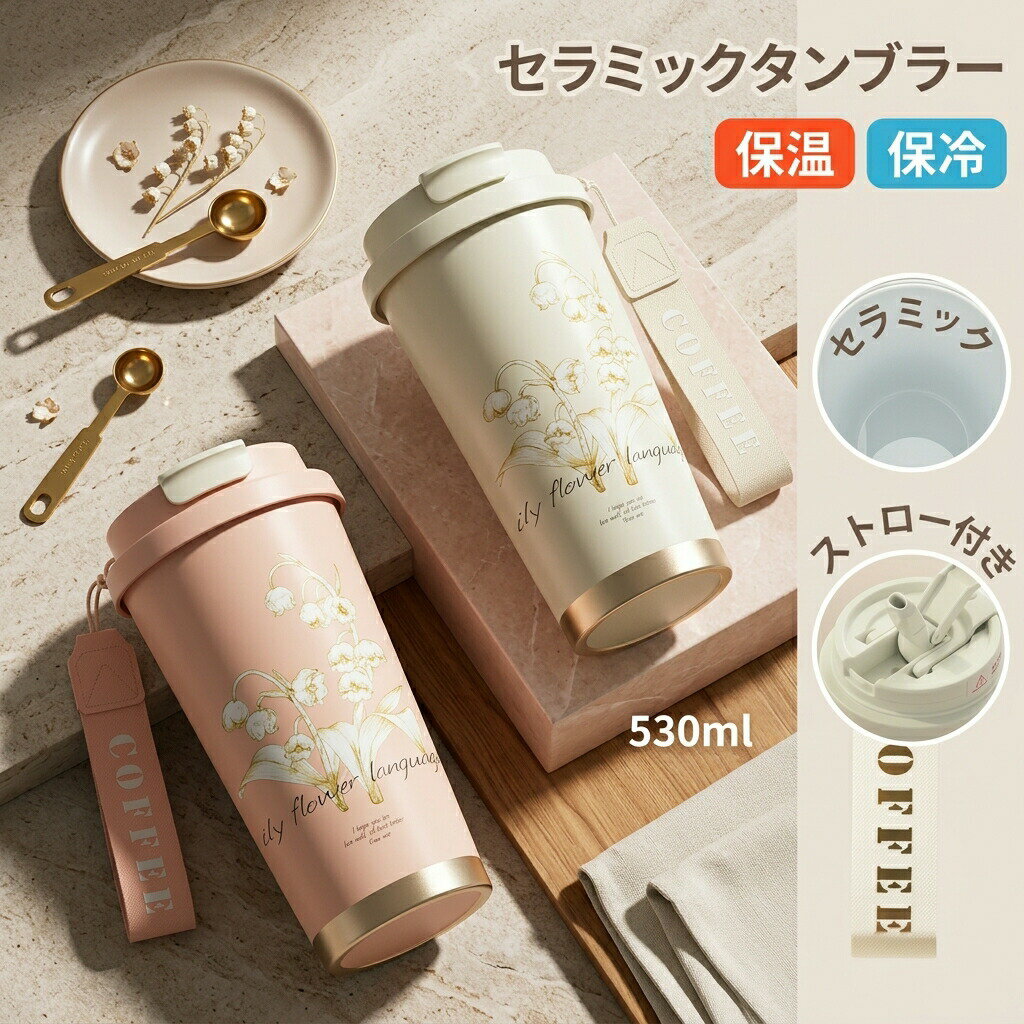 乐天商城 - セラミック タンブラー コーティング 水筒 保温 保冷 ストロー付き 蓋付き 真空断熱 広口 大容量 コーヒー お茶 ステンレス プレゼント ギフト マグボトル スタバ アウトドア 530ml 女性 母の日 ギフトボックス仕様 持ち運び 漏れない こぼれない