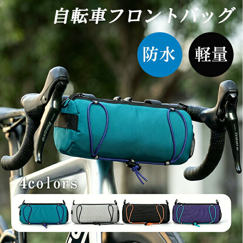乐天商城 - 自転車 フロントバッグ ハンドルバッグ 2.5L 4way 筒型 サドルバッグ ショルダーバッグ 小物入れ サイクリング 前かご 防水 軽量 おしゃれ