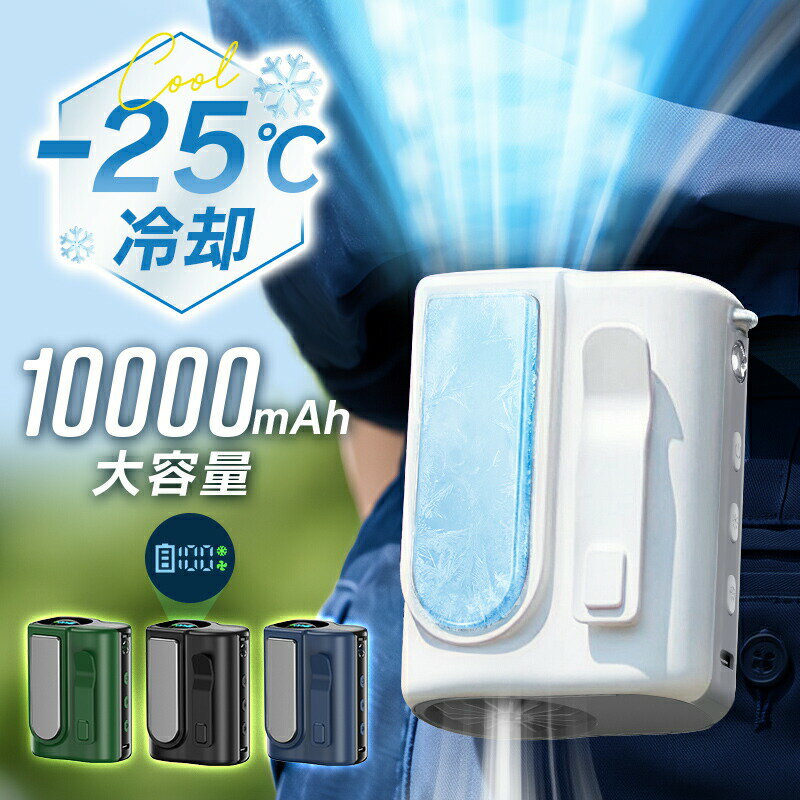 乐天商城 - 【10000mAh大容量】 腰掛けファン 最強 冷却 120段階暴風 ペルチェ ハンディファン 冷却プレート -25℃冷却 首掛け 24時間持続 ベルトファン 腰掛け扇風機 扇風機 首掛け扇風機 腰掛けエアコン ハンディ 首掛け 腰掛け 卓上 5WAY 扇風機