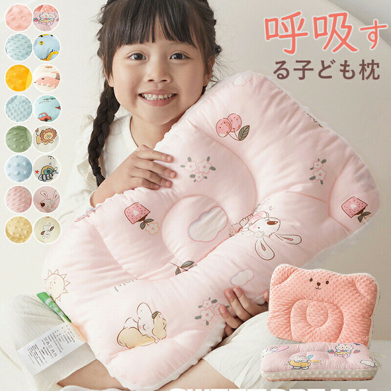 乐天商城 - 枕 まくら 呼吸する子ども枕 子供 キッズ枕 子ども枕 寝具 子供部屋 入園 保育園 オールシーズン お昼寝 男の子 女の子 ピロー 子供用 安眠枕 快眠枕 横向き寝用枕 健康枕 寝返り 横向き 仰向け ギフト プレゼント