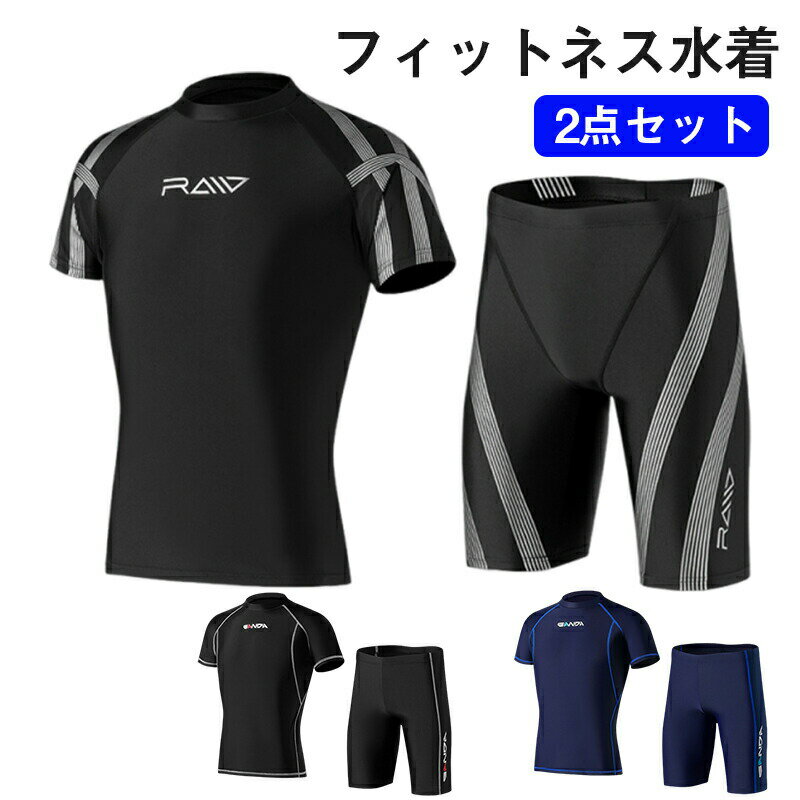 乐天商城 - 水着メンズ 上下セット 水着 メンズ スイムウェア ラッシュガード フィットネス水着 セパレート フィットネス 速乾 競泳 半袖 ストレッチ 水陸両用 サーフパンツ 海 プール ジム 練習用 UVカット セット 体型カバー 男性 男性用 男子 学生 スイミングパンツ おしゃれ 大人