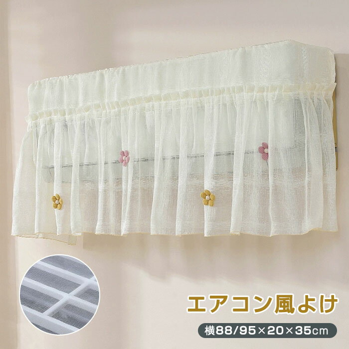 乐天商城 - エアコン 風よけ 布製カバー エアコン風よけ 直撃風防止 穴を開けない ゴムで取り付ける 空気出口 エアコンカバー 風除け 室内機用カバー 北欧風 姫系 立体的な花 エアコン室内機カバー ホコリ対策 洗える 取り付け簡単 冷房対策 花柄