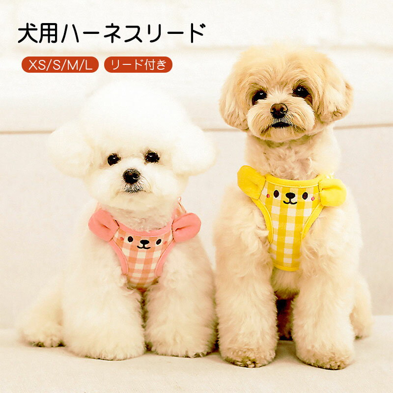 乐天商城 - 犬 ハーネス リード 小型犬 中型犬 犬 猫 おしゃれ かわいい 脱げない メッシュ チワワ 胴輪 散歩 犬用 ハーネス リード セット 胴輪 お揃い 抜けない ハーネス 韓国風 迷子防止 脱走防止 おしゃれ ペット用品