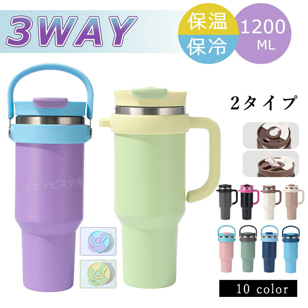 乐天商城 - タンブラー 蓋付き 水筒 1200ml 大容量 ボトル ストロー 持ち運び こぼれない 保温 保冷 真空断熱 直飲み 3Way ステンレス 広口 取っ手付き サイドハンドル タピオカOK コーヒー
