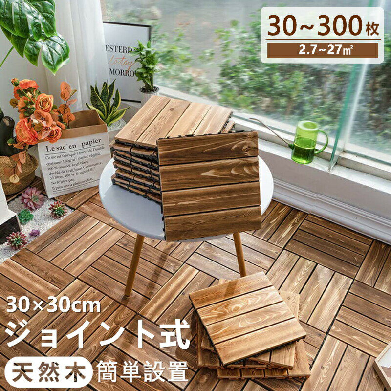 乐天商城 - ウッドパネル ウッドデッキ 天然木 ウッドタイル 30cm 置くだけ 敷くだけ フロアデッキ ジョイントパネル ウッドデッキタイル フロアタイル 木製 ガーデン ジョイントタイル 庭 床材 屋内外 シャワー室 DIY自由に 薄い色 濃い色 7枚 30枚...300枚
