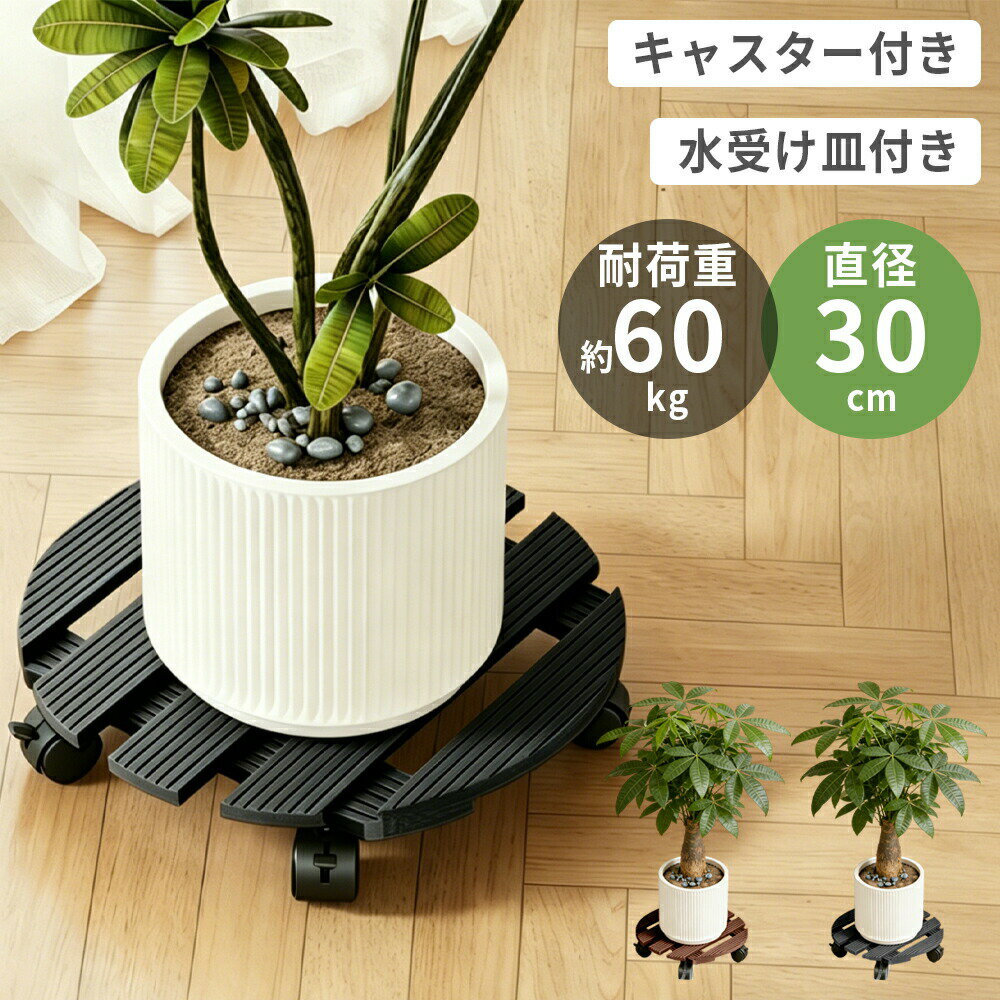 乐天商城 - 2個セット 植木鉢 木製 キャスター付き プランタースタンド 丸型 鉢置き 植木鉢台 車輪付き 花台 可動式 ストッパー付き 植木鉢スタンド ウッド 円形 プランター インテリア 鉢台 室内 ラクラク移動 受け皿 園芸ラック ブラウン 可動式 木製花台