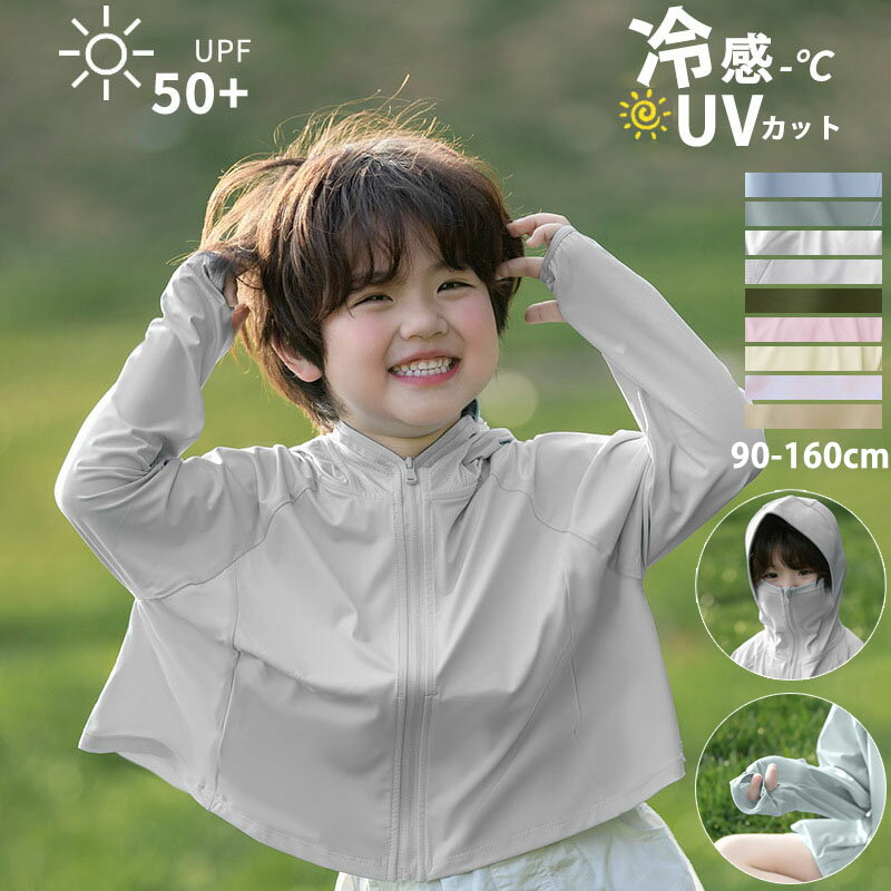 乐天商城 - UVカット パーカー キッズ UPF50+ ラッシュガード キッズ 長めつば 接触冷感 日焼け止め 女の子 男の子 子供 虫除け 野外活動 UPF50+ ひんやり 冷房対策 紫外線対策 散歩 軽量 長袖 吸水速乾 羽織る 薄手 春夏秋 冷え防止 お出かけ 海