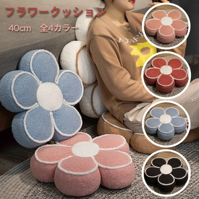 乐天商城 - フラワークッション 花型 クッション 40cm 座布団 かわいい 韓国インテリア おしゃれ もこもこ 全4カラー インテリア雑貨