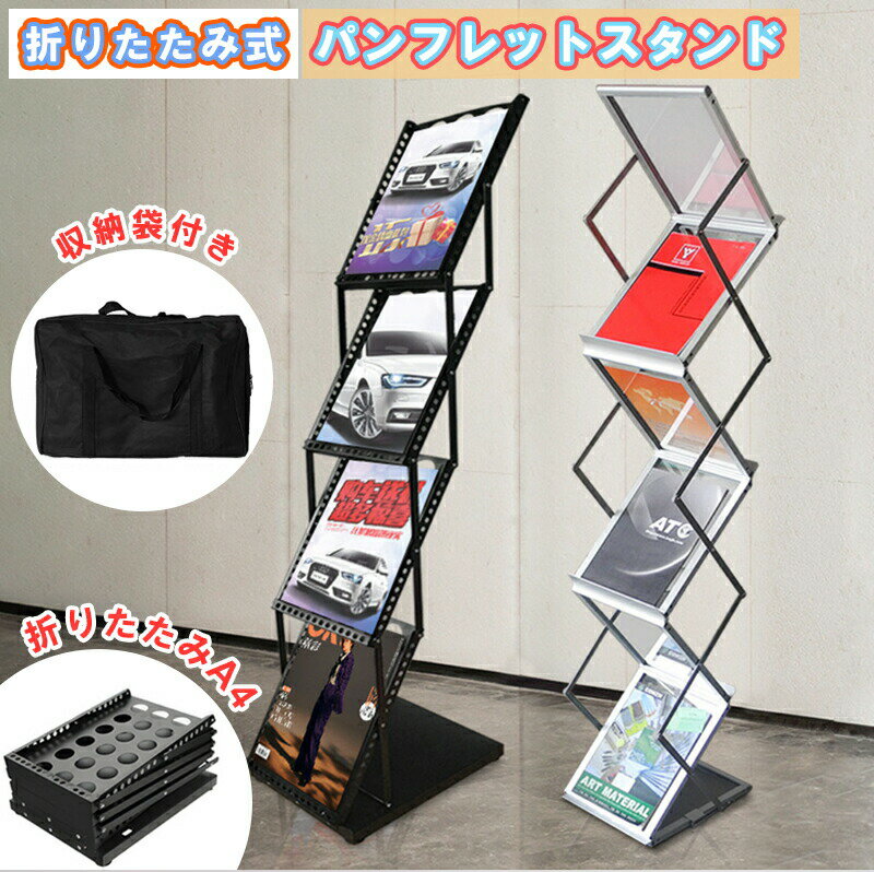 乐天商城 - カタログスタンド a4 折りたたみ式 多用途 パンフレットスタンド スリム 収納袋付 移動便利 展示会 イベント 収納 マガジンラック アクリル ディスプレイ レストラン 新聞 マガジン ブラック ホワイト キャンペーン