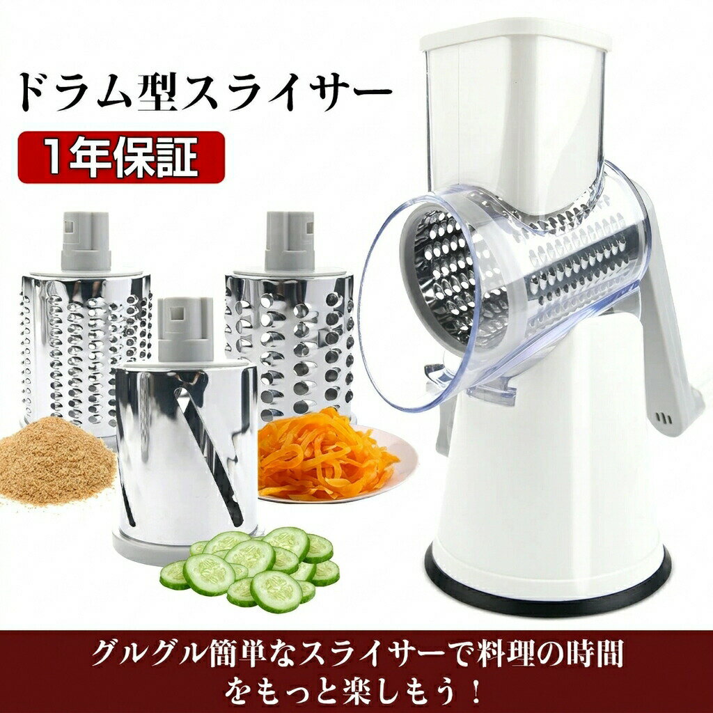 乐天商城 - ドラム式スライサー 電源不要 ハンドルを回すだけ 1台3役（スライス・おろし・千切り） ドラムは食洗機対応 野菜・果物カッター 簡単時短