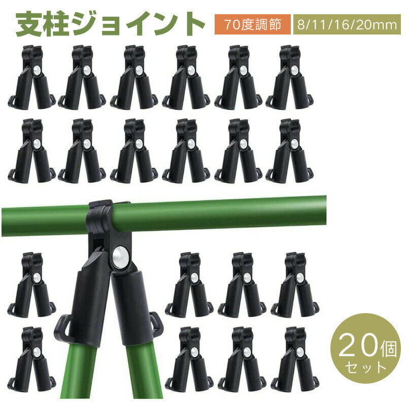 樂天商城 - 【20 個セット】支柱ジョイント クロスコネクタ ガーデニングクリップ 8mm/11mm/16mm/20mm 対応 70 度調節可能 プラスチック製 イボ竹・ヘゴ支柱に適用 家庭菜園・農業・朝顔など各種植物栽培に最適