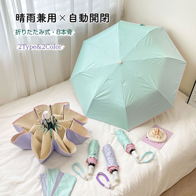 乐天商城 - かわいい 晴雨兼用 折りたたみ傘 レディース ワンタッチ 自動開閉 軽量 コンパクト 2タイプ 三段式 紫外線対策 UVカット 8本骨 UVカット 折り畳み傘 梅雨対策 撥水 日傘 雨傘 遮熱 携帯便利