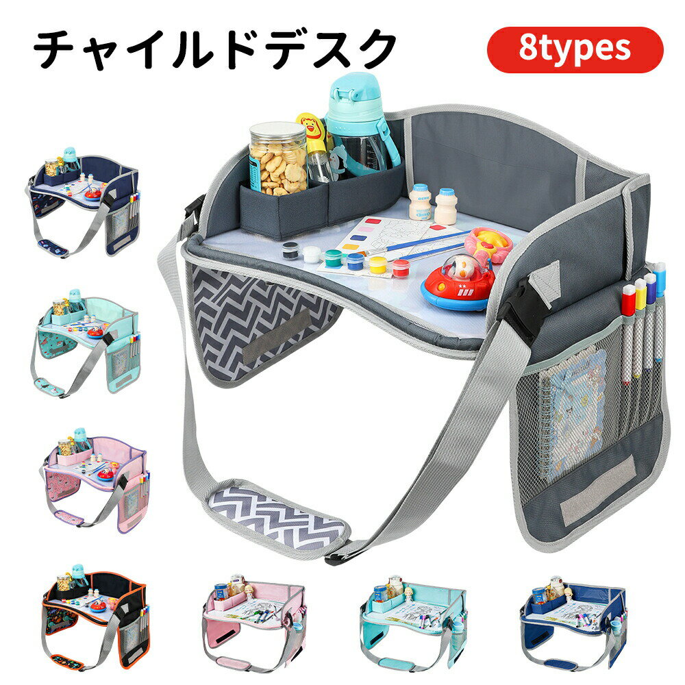 Mat, Sheet, Cushion - チャイルドデスク チャイルドシート テーブル チャイルドトレイ 車 赤ちゃん 車内 かわいい シートテーブル 子供用 子ども用 人気 テーブル 机 car 車載テーブル おしゃれドライブ 後部座席 食事 防水 防汚 撥水 収納 固定バンド