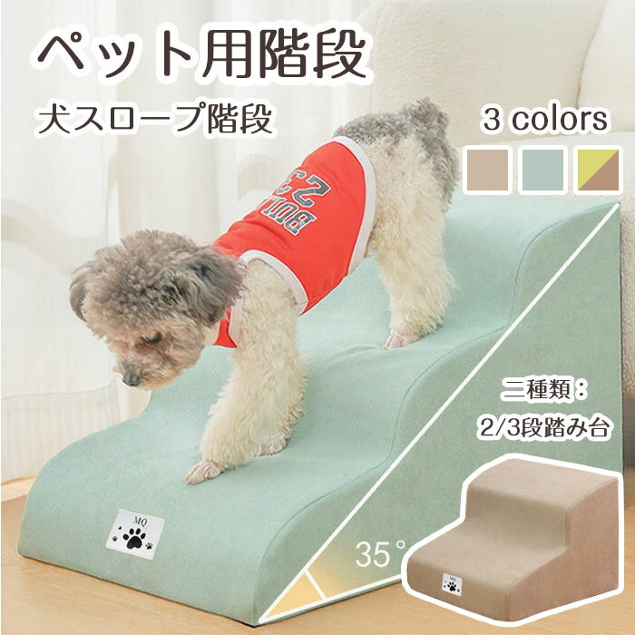 乐天商城 - ペット用階段 猫 犬スロープ階段 ドッグステップ 犬用ステップ 2/3段踏み台 3色 35° 緩やかな傾斜 ソフトクッション付きステップ 安定性 滑り止め カバー取り外し可能 洗える ペット用品